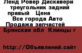 Ленд Ровер Дискавери3 треугольник задний правый › Цена ­ 1 000 - Все города Авто » Продажа запчастей   . Брянская обл.,Клинцы г.